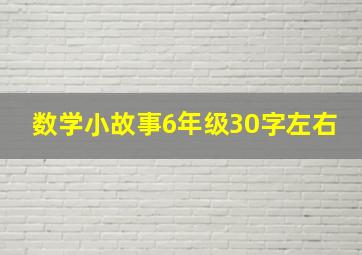 数学小故事6年级30字左右