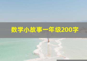 数学小故事一年级200字