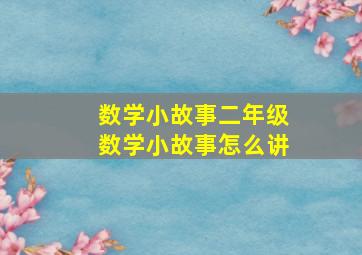 数学小故事二年级数学小故事怎么讲