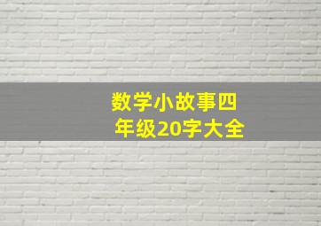 数学小故事四年级20字大全