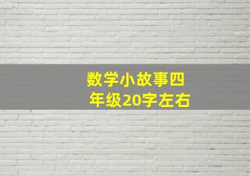 数学小故事四年级20字左右