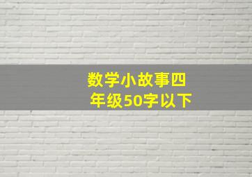 数学小故事四年级50字以下