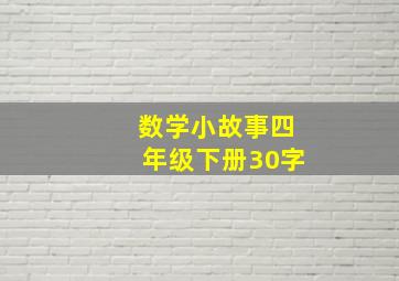 数学小故事四年级下册30字