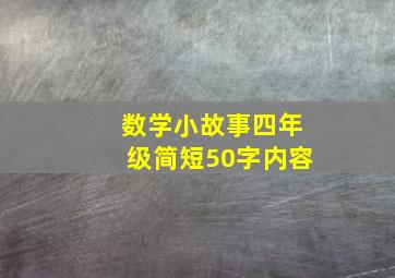 数学小故事四年级简短50字内容