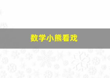 数学小熊看戏