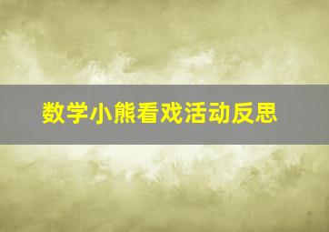 数学小熊看戏活动反思