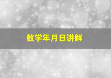 数学年月日讲解