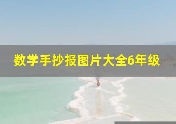 数学手抄报图片大全6年级