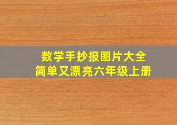 数学手抄报图片大全简单又漂亮六年级上册