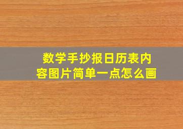 数学手抄报日历表内容图片简单一点怎么画