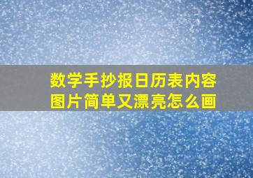 数学手抄报日历表内容图片简单又漂亮怎么画