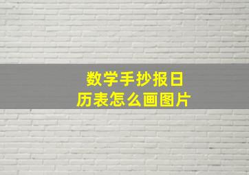 数学手抄报日历表怎么画图片