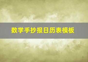 数学手抄报日历表模板