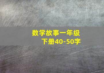 数学故事一年级下册40-50字