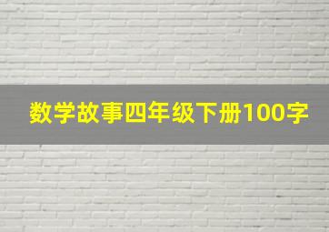 数学故事四年级下册100字