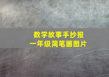 数学故事手抄报一年级简笔画图片