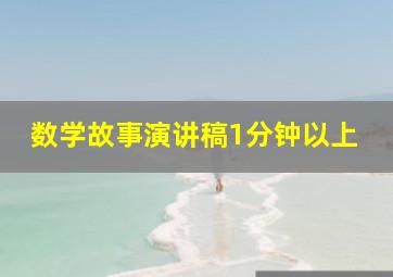 数学故事演讲稿1分钟以上