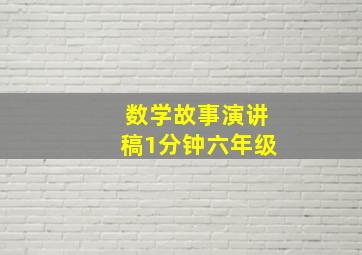 数学故事演讲稿1分钟六年级