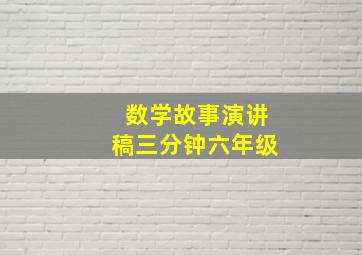 数学故事演讲稿三分钟六年级