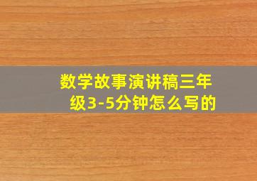 数学故事演讲稿三年级3-5分钟怎么写的