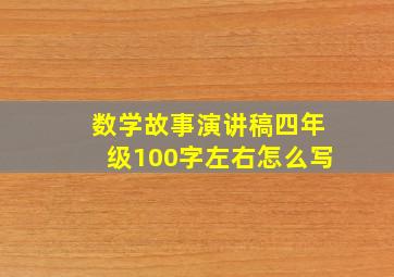 数学故事演讲稿四年级100字左右怎么写