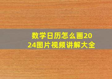 数学日历怎么画2024图片视频讲解大全