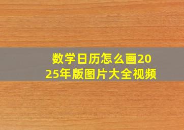 数学日历怎么画2025年版图片大全视频