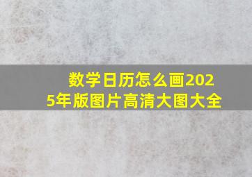 数学日历怎么画2025年版图片高清大图大全