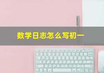 数学日志怎么写初一