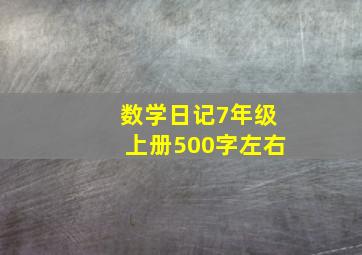 数学日记7年级上册500字左右