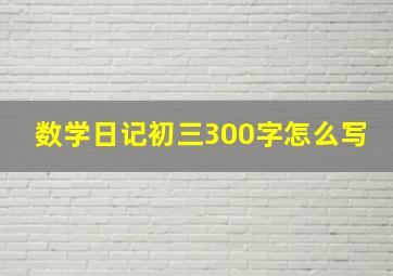 数学日记初三300字怎么写