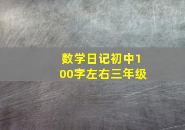 数学日记初中100字左右三年级