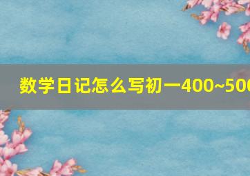 数学日记怎么写初一400~500