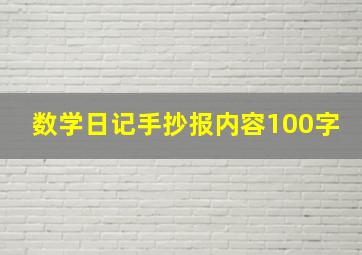 数学日记手抄报内容100字