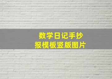 数学日记手抄报模板竖版图片