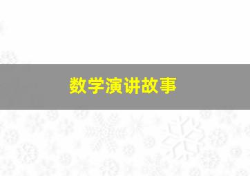 数学演讲故事