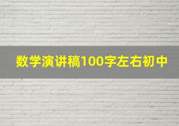 数学演讲稿100字左右初中