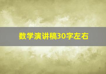 数学演讲稿30字左右