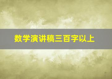 数学演讲稿三百字以上