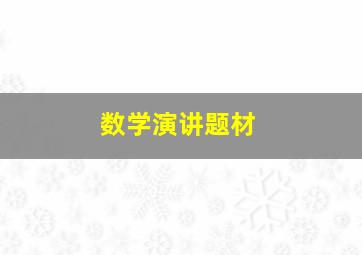 数学演讲题材