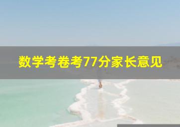 数学考卷考77分家长意见