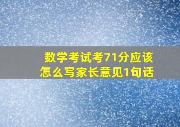 数学考试考71分应该怎么写家长意见1句话