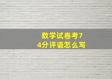 数学试卷考74分评语怎么写