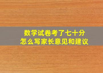 数学试卷考了七十分怎么写家长意见和建议