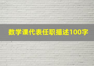 数学课代表任职描述100字