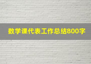 数学课代表工作总结800字