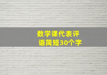 数学课代表评语简短30个字