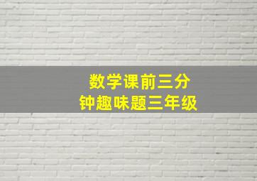 数学课前三分钟趣味题三年级