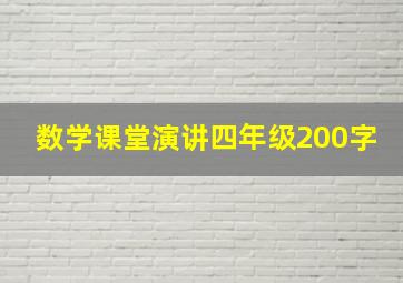 数学课堂演讲四年级200字