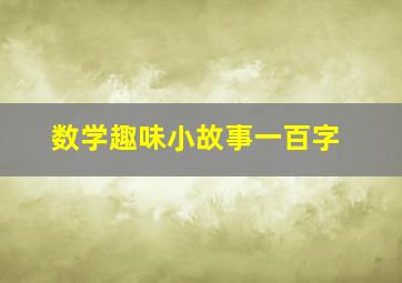 数学趣味小故事一百字